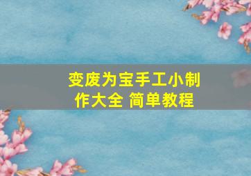 变废为宝手工小制作大全 简单教程